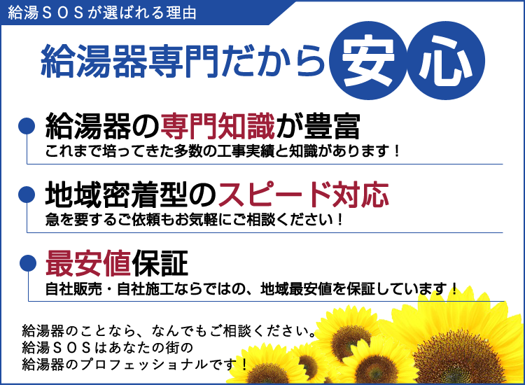 明石市の給湯ＳＯＳが選ばれる理由